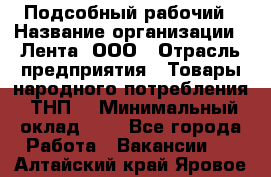 Подсобный рабочий › Название организации ­ Лента, ООО › Отрасль предприятия ­ Товары народного потребления (ТНП) › Минимальный оклад ­ 1 - Все города Работа » Вакансии   . Алтайский край,Яровое г.